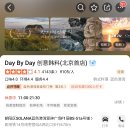 By Day | 베이징 조양공원 인공해변 워터파크 '아파랑창조력성구(阿派朗创造力星球) / 솔라나 퓨전한식 'Day By Day'