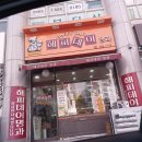 해피데이명과