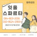 대성엔학원 - 동대문구 사가정로 80 | [제주독학재수학원 잇올스파르타 제주센터] 강대모의고사X 이벤트 후기