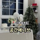 사임당로 91 | 강릉 홍제동 프라이빗 파티룸 공간 대여 브라이덜 샤워 '공간애니브'