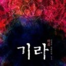 기라로맨