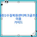 수질복원센터 | 동탄2수질복원센터파크골프장 이용 가이드: 요금, 운영시간, 주차, 현장 선착순 팁