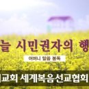 ( 공유 )하늘 시민권자의 행복 - 어머니 말씀 봉독 이미지