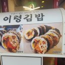 이령김밥