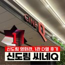 NEW CGV 셀프세차장 | 신도림 씨네큐 1관 후기｜D열 좌석·주차 4시간·할인 정보