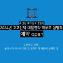 성주여자고등학교 | [공지] 2024년 고교선택·대입전략 학부모 설명회 예약 안내