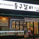 둥구갈비 - 고양시 일산동구 탄중로 312-7 | 둥구갈비
