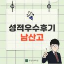 내신 | [대구 남산고] 내신 성적우수후기 인터뷰