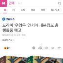 드라마 '우영우' 인기에 대본집도 흥행돌풍 예고 이미지