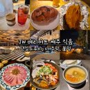 두루미 | JW 메리어트 제주 댄싱두루미, 더 주막, 불멍 후기