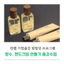 조강빌딩 | 안랩 기업출강 팀빌딩 프로그램 향수 핸드크림 만들기 출장 수업
