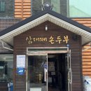 삼대째손두부 | 충북 청주 복대동 순두부찌개 맛집 “삼대째손두부 본점” 내돈내산 내가 먹고온 후기
