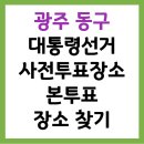 광주광역시 동구 청소년수련관 다목적실 | 광주 동구 제21대 대통령선거, 사전투표장소, 본투표장소 찾기