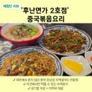 호남성 | [제주 쌀국수 맛집] 후난면가 2호점 중국볶음요리 ｜ 제주시 가성비 식당 중국 호남성 쌀국수