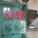 뉴동천탕 이미지