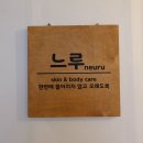 느루에스테틱 - 세종특별자치시 | 느루에스테틱