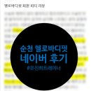 세븐법원공원점 | 순천헬스 PT 후기! 수술 후 체력 관리부터 식단 걱정 없는 다이어트까지!헬로바디핏피티!