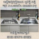 백조 | 노원구 싱크볼 교체, 백조 고니 사각 싱크볼로 완벽한 리폼