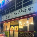대구막창삼겹살 | 여수 죽림 통큰대구막창 :: 생막창. 삼겹살. 외식 후기