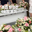 청년꽃집 - 2921 | [청년전문교육]꽃집 창업반 1회차 후기