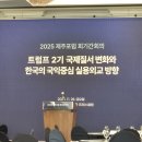 오경섭 | [#2] 2025 제주포럼 회기간 회의 참석 후기 | 한국 프레스센터 | 25.11.28 | 제주포럼 회기간 회의 참관단