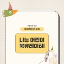 북조아 작은 도서관 | 초등 북큐레이션 강의 후기 ㅣ 반포2동 작은도서관