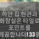 하얀집 화장실 이미지