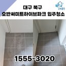 써미트세탁 | 대구 북구 호반써미트하이브파크 신축 아파트 입주청소 친환경으로 알러지 걱정없게