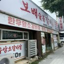 보배숯불갈비