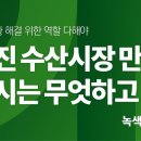 [논평] 노량진 수산시장 만든 서울시는 무엇하고 있나? 이미지