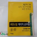 ( 계리직한국사 )2019 에듀윌 우정 9급 계리직 공무원 단원별 문제집 - 한국사(상용한자 포함), 신형철, 조창욱, 에듀윌 이미지