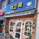 먹고쿡