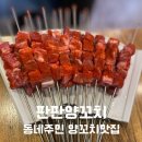 판판양꼬치