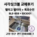 벨리타BELITA | 경기도 고양시 일산 벨라고 벨리타 사각싱크볼+ 에떼르노 EK 3001 폭포수전 교체 후기