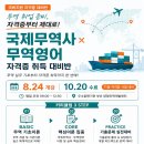 [국비지원]국제무역사1급과 무역영어(11월 시험대비) | 일정·장소·참가신청 이미지