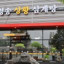 청송상황삼계탕 네이버블로그