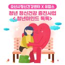 오산 청년일자리 카페(유잡스) | 오산시 정신건강센터 X 유잡스 청년마음건강 회복사업 <청년마인드 톡톡>