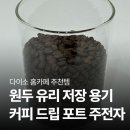 통커피 | 내돈내산 :: 다이소 홈카페 추천템 솔직후기↗ (원두보관통, 커피 드립 포트)