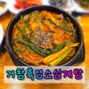 거창 우리집 | 양주몸보신맛집 &#39;거창흑염소삼계탕&#39; 몸보신 후기