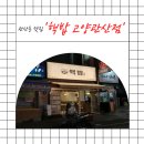 관산주공아파트_관산동 행정복지센터 | 관산동맛집 핵밥 고양관산점 | 세 번 이상 먹은 연어덮밥 후기