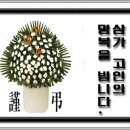 배재욱 고문님 母親喪 이미지