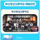 부산영상예술고등학교 이미지