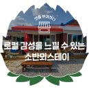 소반뫼스테이 이미지