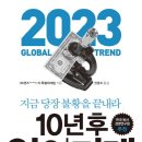 [책소개]10년 후 일의 미래 - 2023 Global Trend 이미지