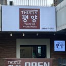 팜이즈 | [세종 맛집] 호수공원 뷰가 환상적인 디스이즈평양 / 입문자도 반한 세종평양냉면 후기