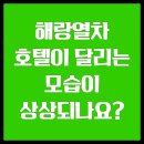 클럽리치투어 | 해랑열차, 호텔이 달리는 모습이 상상되나요?