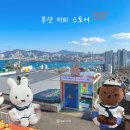 착한인형 | 부산 영도 미피 스토어 - 미피 인형 키링 가격, 카페 굿즈샵 오픈런 후기