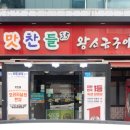 광명철산맛찬들왕소금구이 이미지