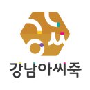 강남아씨죽