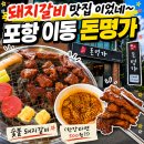 돈이수제갈비명가 | 포항 이동 맛집, 돼지갈비가 맛있는 또간집 돈명가